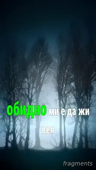 Обезверяване. Обидно ми е