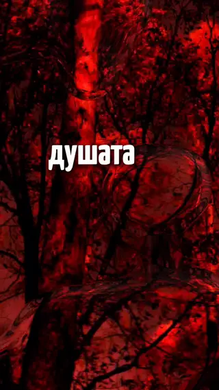 Душата ми задръстен тъмен кладенец